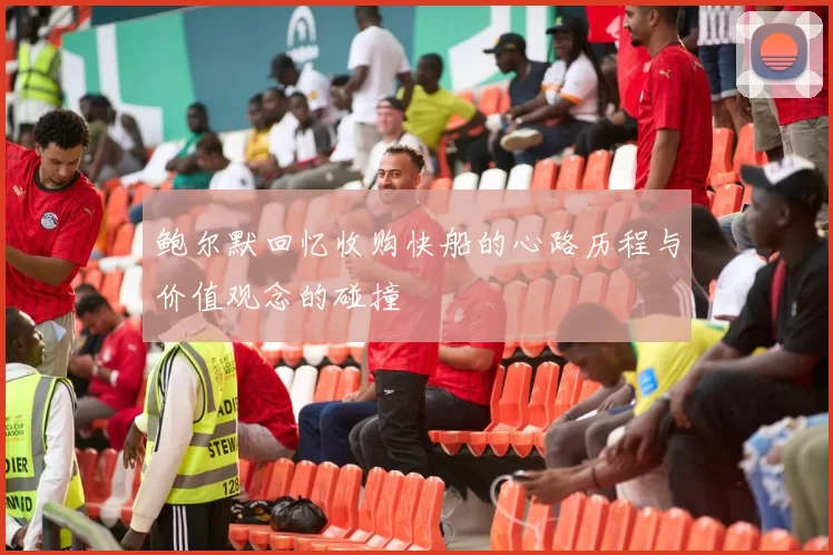 鲍尔默回忆收购快船的心路历程与价值观念的碰撞