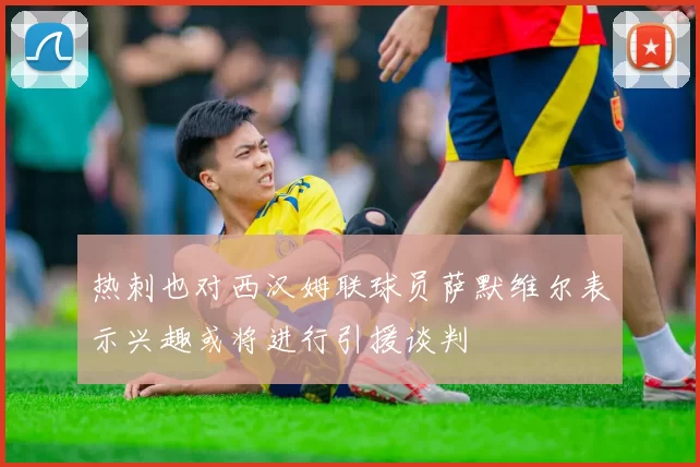 热刺也对西汉姆联球员萨默维尔表示兴趣或将进行引援谈判